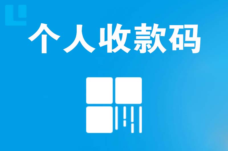 海东地拉卡拉个人收款码