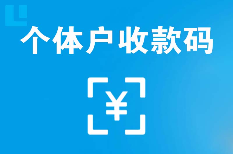 海东地拉卡拉个体户收款码