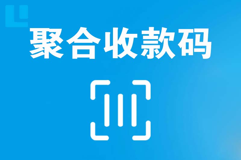 海东地拉卡拉聚合收款码